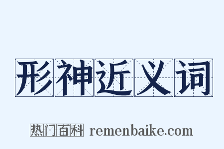 形神近义词是什么意思的图片